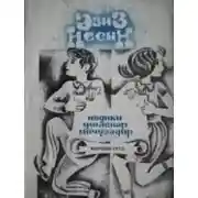 Постер книги İndiki uşaqlar möcüzədir