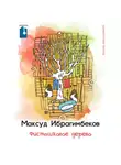 Максуд Ибрагимбеков - Фисташковое дерево