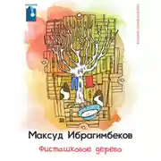 Постер книги Фисташковое дерево