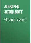Альфред ван Вогт - Əcaib canlı