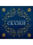 Народное творчество (Фольклор) - Азербайджанские сказки