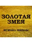 Исмаил Шихлы - Золотая змея