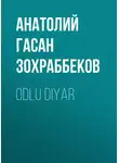 Анатолий Гасан Зохраббеков - Odlu diyar