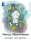Максуд Ибрагимбеков - Последняя ночь детства