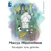 Постер книги Последняя ночь детства