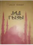 Орхан Кемаль - Yad qızı