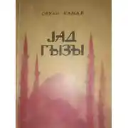 Постер книги Yad qızı
