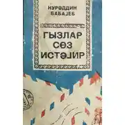 Постер книги Qızlar söz istəyir