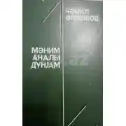 Постер книги Mənim analı dünyam