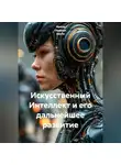 Ирина Одарчук Паули - Искусственный Интеллект и его дальнейшее развитие