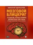 Николай Щербатюк - Мозговой блицкриг: 14 шагов, чтобы память заработала как часы (прежде чем она решит уйти на пенсию)