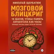 Постер книги Мозговой блицкриг: 14 шагов, чтобы память заработала как часы (прежде чем она решит уйти на пенсию)