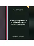 Сергей Каледин - Международная коммерческая деятельность