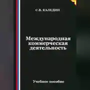Постер книги Международная коммерческая деятельность