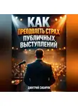 Дмитрий Сибиряк - Как Преодолеть Страх Публичных Выступлений