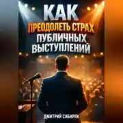 Постер книги Как Преодолеть Страх Публичных Выступлений