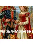 Ягиня Берегиня - Марья-Моревна