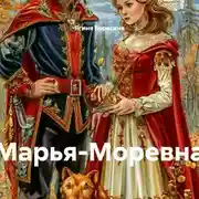 Постер книги Марья-Моревна