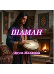Айгуль Малахова - Шаман