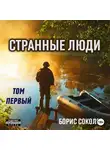 Борис Соколов - Странные люди. Том первый.