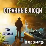 Постер книги Странные люди. Том первый.