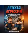 Максим Практик - Детская Агрессия Причины и Методы Коррекции
