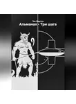 Тео Мартин - Альманах – Три шага