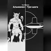 Постер книги Альманах – Три шага