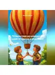 Лесник Сказкин - Путешествие на воздушном шаре: открытия и опасности