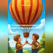 Постер книги Путешествие на воздушном шаре: открытия и опасности