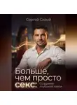 Сергей Сизый - Больше, чем просто секс: Создание глубокой связи