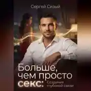 Постер книги Больше, чем просто секс: Создание глубокой связи