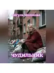 Айгуль Малахова - Чудильник
