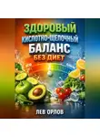 Лев Орлов - Здоровый Кислотно Щелочной Баланс без Диет