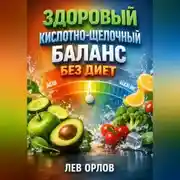 Постер книги Здоровый Кислотно Щелочной Баланс без Диет