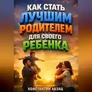Постер книги Как Стать Лучшим Родителем для Своего Ребенка