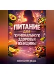 Константин Абзац - Питание для Гормонального Здоровья Женщины