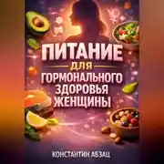 Постер книги Питание для Гормонального Здоровья Женщины
