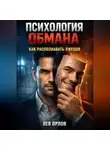 Лев Орлов - Психология Обмана Как Распознавать Лжецов
