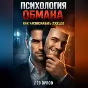 Постер книги Психология Обмана Как Распознавать Лжецов