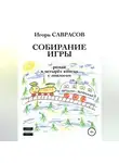 Игорь Саврасов - Собирание игры. Книга третья. Петушки-Зазеркалье