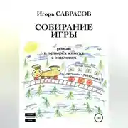 Постер книги Собирание игры. Книга третья. Петушки-Зазеркалье