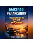 Гордей Черкасов - Быстрая Релаксация Техники Снятия Стресса за 5 Минут