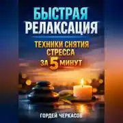 Постер книги Быстрая Релаксация Техники Снятия Стресса за 5 Минут
