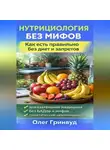 Олег Гринвуд - Нутрициология без мифов