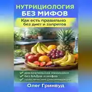 Постер книги Нутрициология без мифов