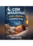Роман Сюжетов - Сон Младенца Наука и Практика Спокойных Ночей
