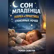 Постер книги Сон Младенца Наука и Практика Спокойных Ночей