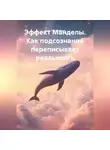 Инга Троегубова - Эффект Манделы. Как подсознание переписывает реальность