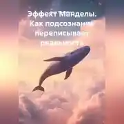 Постер книги Эффект Манделы. Как подсознание переписывает реальность